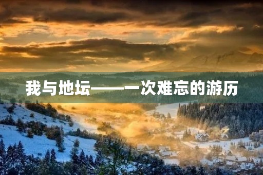 我与地坛——一次难忘的游历