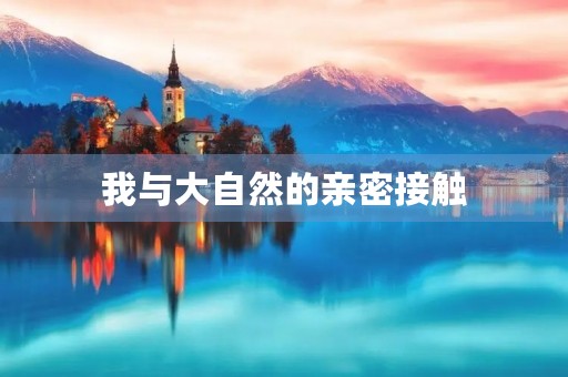 我与大自然的亲密接触