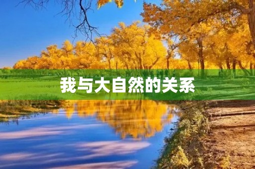 我与大自然的关系 我与大自然的关系