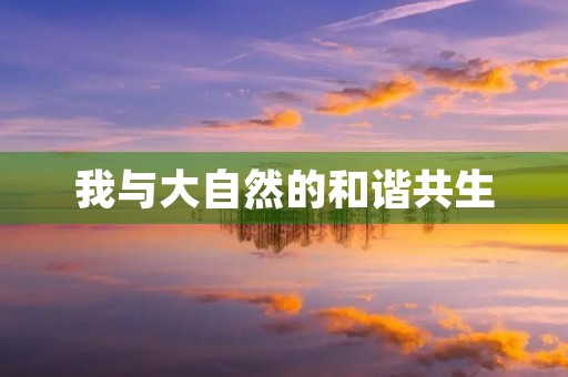 我与大自然的和谐共生