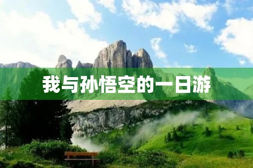 我与孙悟空的一日游
