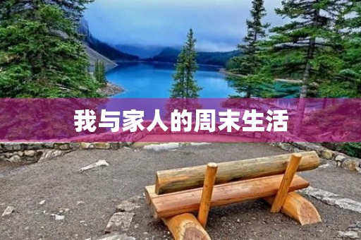 我与家人的周末生活 我与家人的周末生活