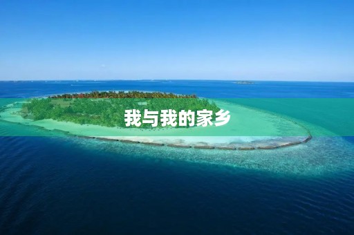 我与我的家乡