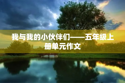 我与我的小伙伴们——五年级上册单元作文