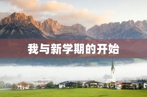 我与新学期的开始