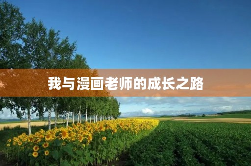 我与漫画老师的成长之路