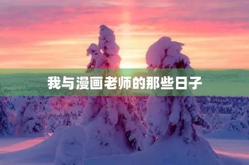 我与漫画老师的那些日子