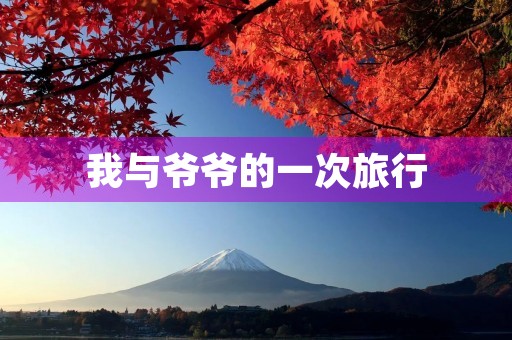 我与爷爷的一次旅行