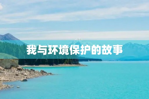 我与环境保护的故事 我与环境保护的故事