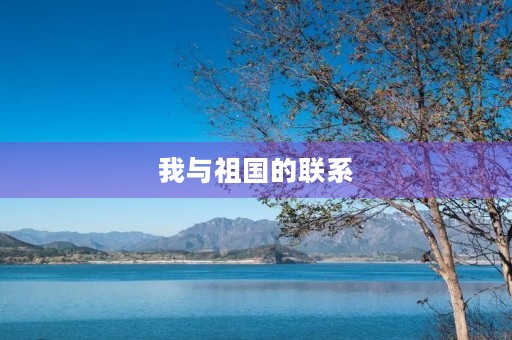 我与祖国的联系