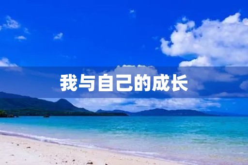 我与自己的成长 我与自己的成长