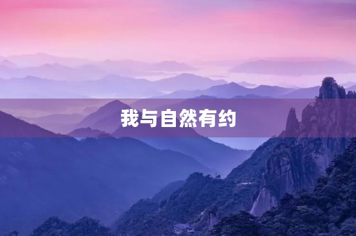 我与自然有约 我与自然有约