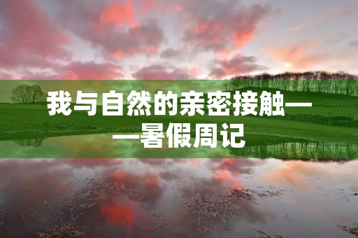 我与自然的亲密接触——暑假周记