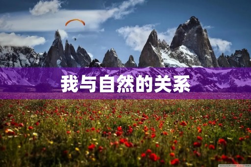 我与自然的关系