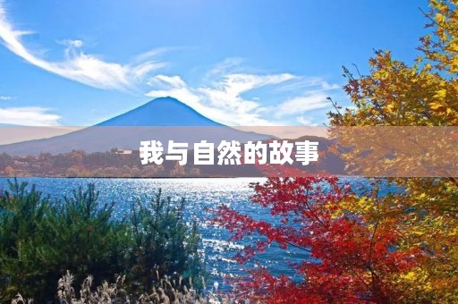 我与自然的故事