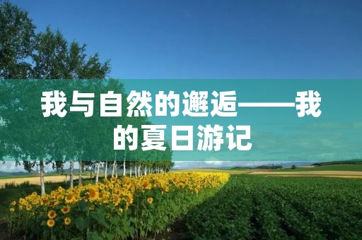 我与自然的邂逅——我的夏日游记