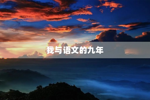 我与语文的九年 我与语文的九年