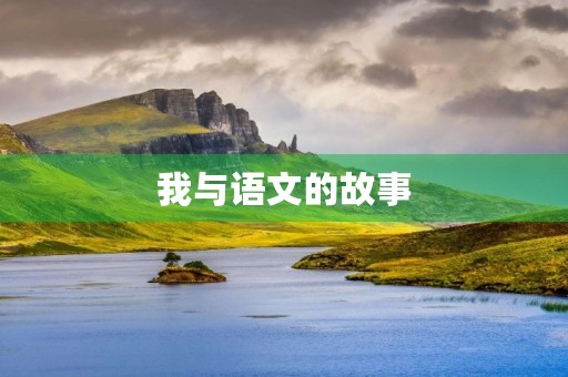 我与语文的故事 我与语文的故事
