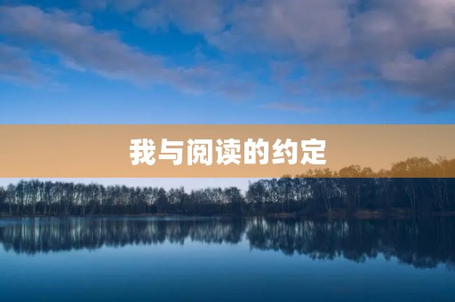 我与阅读的约定