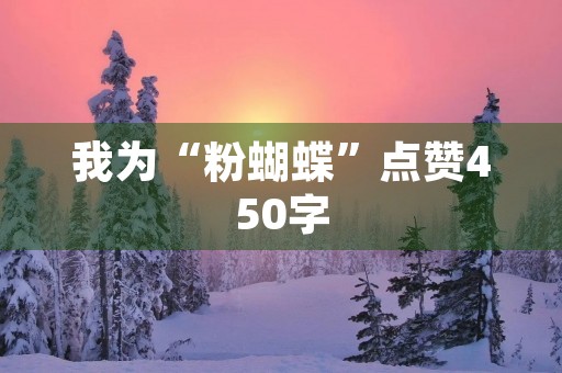 我为“粉蝴蝶”点赞450字