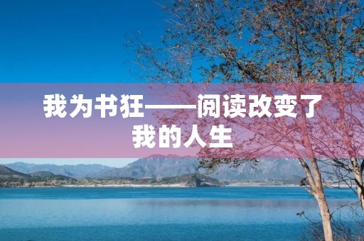 我为书狂——阅读改变了我的人生 我为书狂——阅读改变了我的人生