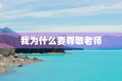 我为什么要尊敬老师