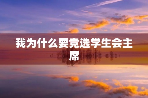 我为什么要竞选学生会主席 我为什么要竞选学生会主席