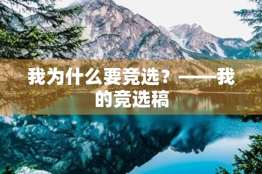 我为什么要竞选？——我的竞选稿