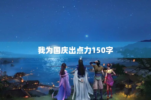 我为国庆出点力150字