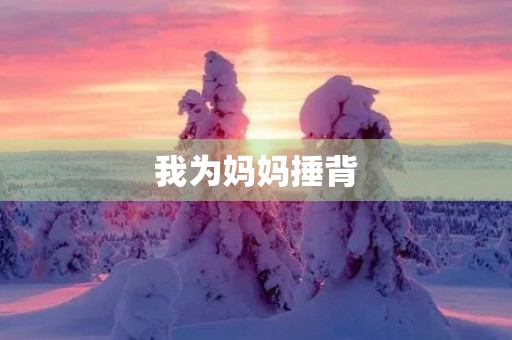 我为妈妈捶背