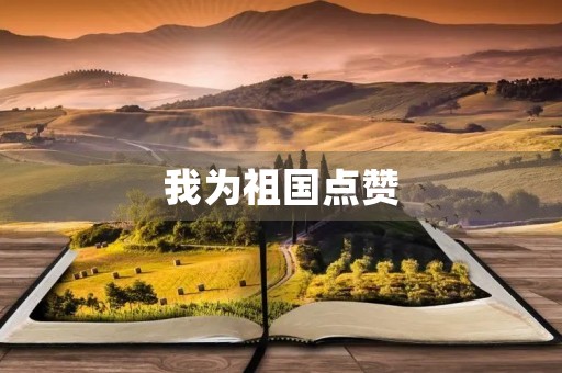 我为祖国点赞,献上自己的力量 我为祖国点赞,献上自己的力量