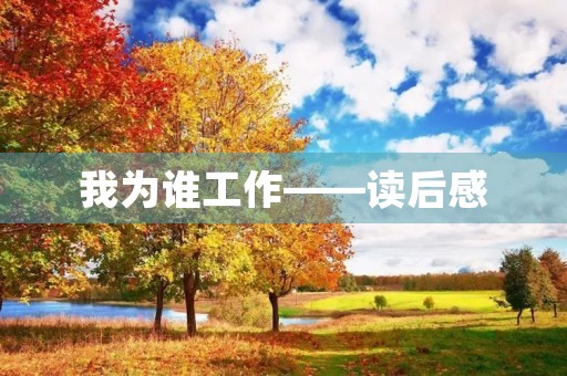 我为谁工作——读后感 我为谁工作——读后感