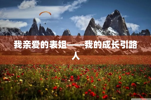 我亲爱的表姐——我的成长引路人