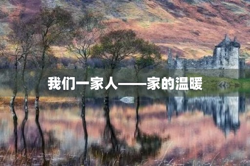 我们一家人——家的温暖