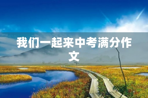 我们一起来中考满分作文