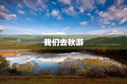 我们去秋游 我们去秋游