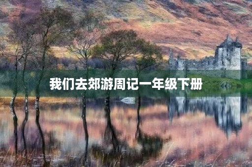 我们去郊游周记一年级下册