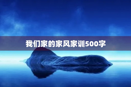我们家的家风家训500字