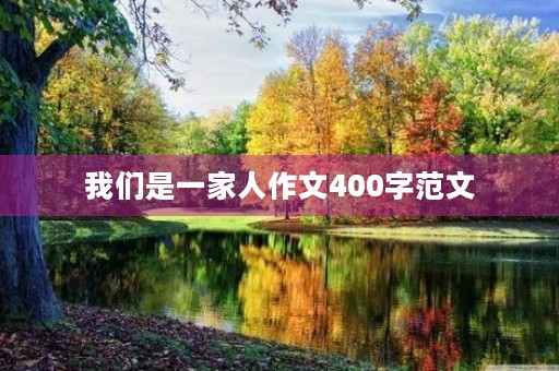 我们是一家人作文400字范文