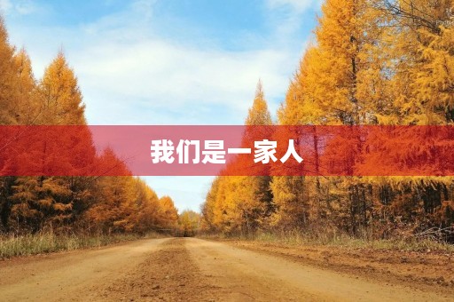 我们是一家人，共同走过岁月的风雨