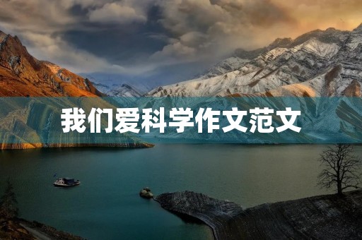 我们爱科学作文范文