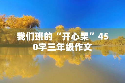 我们班的“开心果”450字三年级作文 我们班的“开心果”450字三年级作文