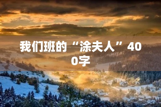我们班的“涂夫人”400字