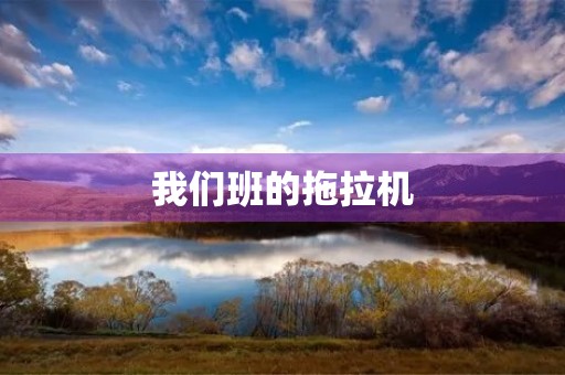 我们班的拖拉机