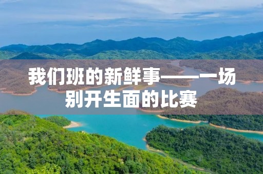 我们班的新鲜事——一场别开生面的比赛
