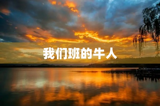我们班的牛人