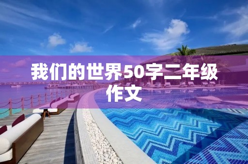 我们的世界50字二年级作文