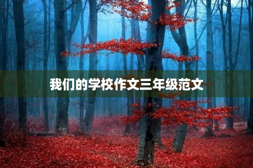 我们的学校作文三年级范文 我们的学校作文三年级范文
