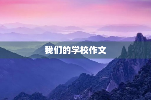 我们的学校作文