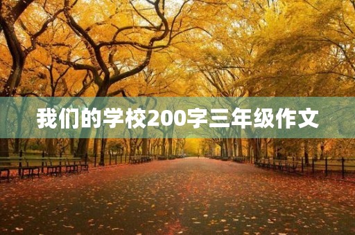 我们的学校200字三年级作文 我们的学校200字三年级作文